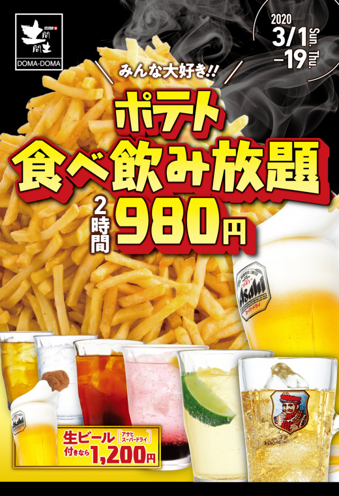 土間土間 ポテト食べ飲み放題980円イベント開催 日本フライドポテト協会