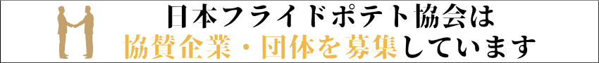 協賛企業・団体を募集中