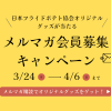 メルマガ会員募集キャンペーン