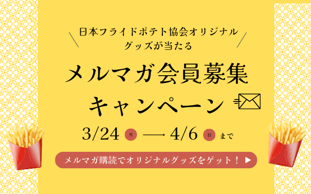 メルマガ会員募集キャンペーン