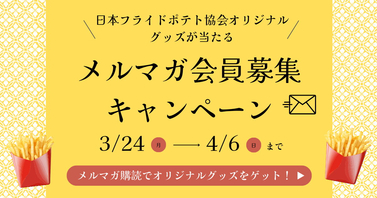 メルマガ会員募集キャンペーン！！ | 日本フライドポテト協会