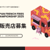 JFFC2025出場販売店募集