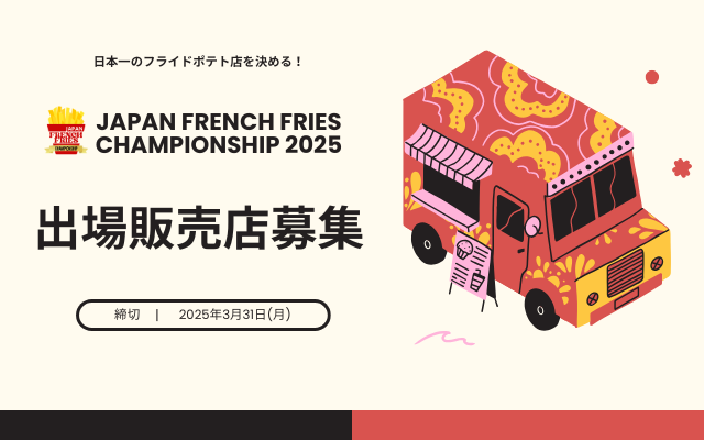 JFFC2025出場販売店募集